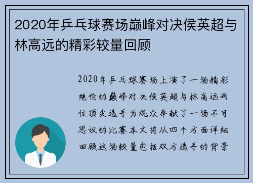 2020年乒乓球赛场巅峰对决侯英超与林高远的精彩较量回顾