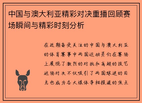中国与澳大利亚精彩对决重播回顾赛场瞬间与精彩时刻分析