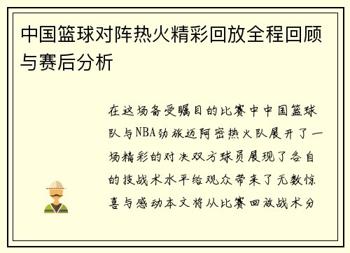 中国篮球对阵热火精彩回放全程回顾与赛后分析