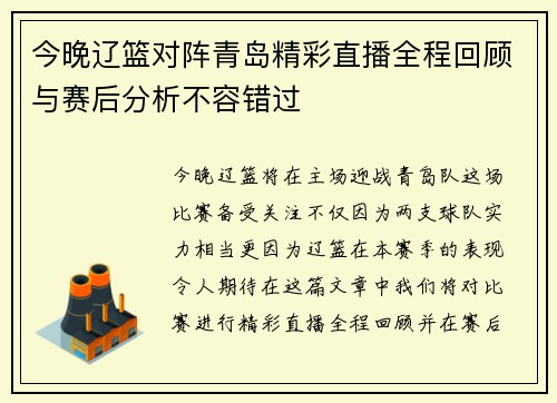 今晚辽篮对阵青岛精彩直播全程回顾与赛后分析不容错过