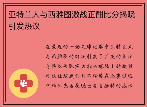 亚特兰大与西雅图激战正酣比分揭晓引发热议