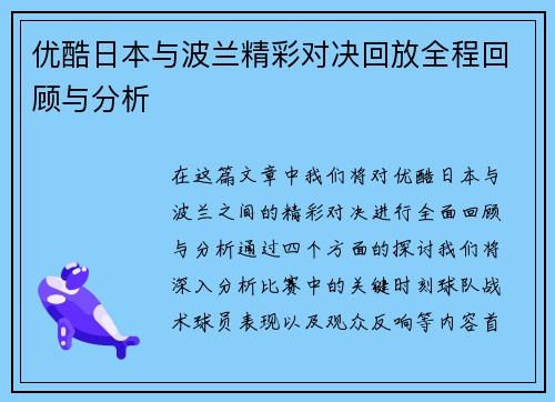 优酷日本与波兰精彩对决回放全程回顾与分析