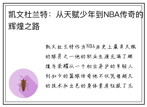 凯文杜兰特：从天赋少年到NBA传奇的辉煌之路