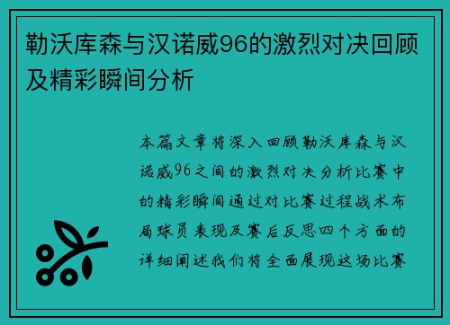 勒沃库森与汉诺威96的激烈对决回顾及精彩瞬间分析